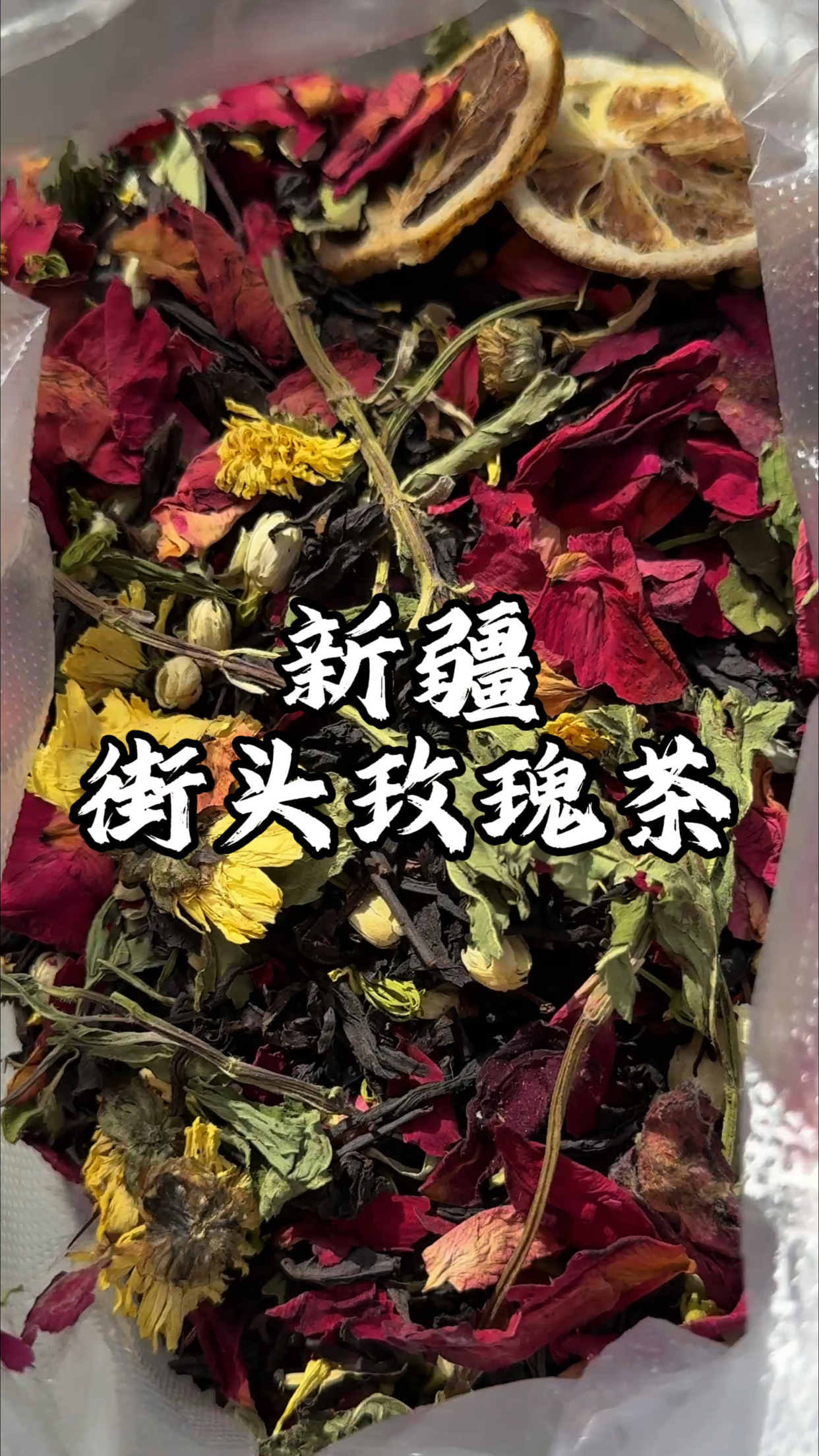 新疆街头玫瑰花茶 配料好丰富 热水一冲味道好香