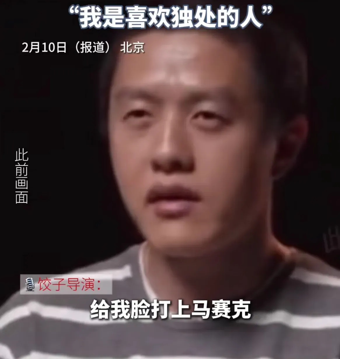 采访的时候说希望媒体能给自己的脸上打上马赛克