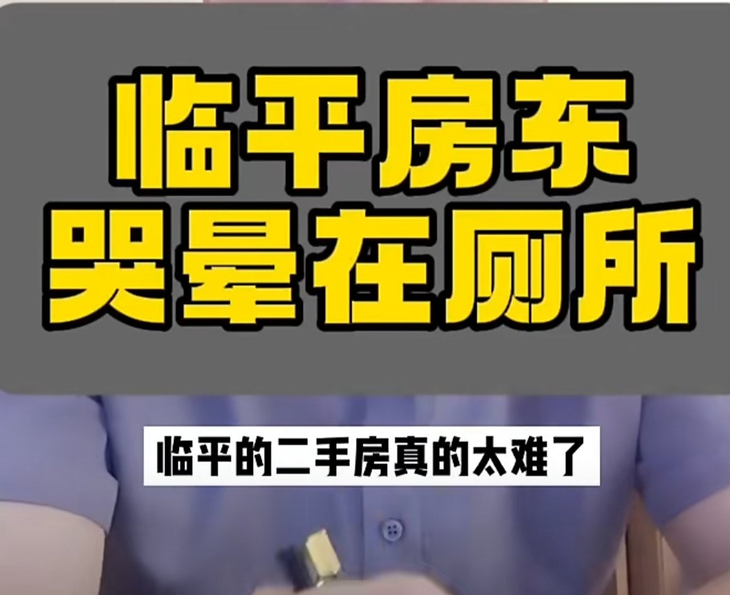 为什是“哭晕在厕所里”？多方了解一下，原来是这个意思