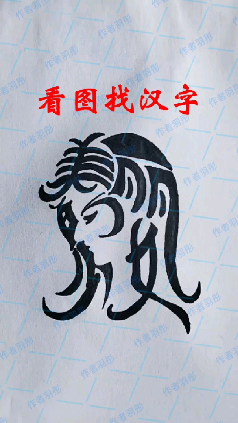 图中隐藏了五个字,请找出来!