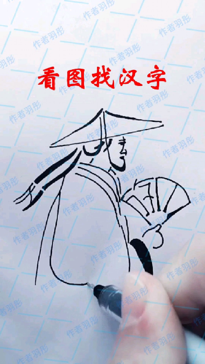 图中隐藏了九个字,你能找出来吗?