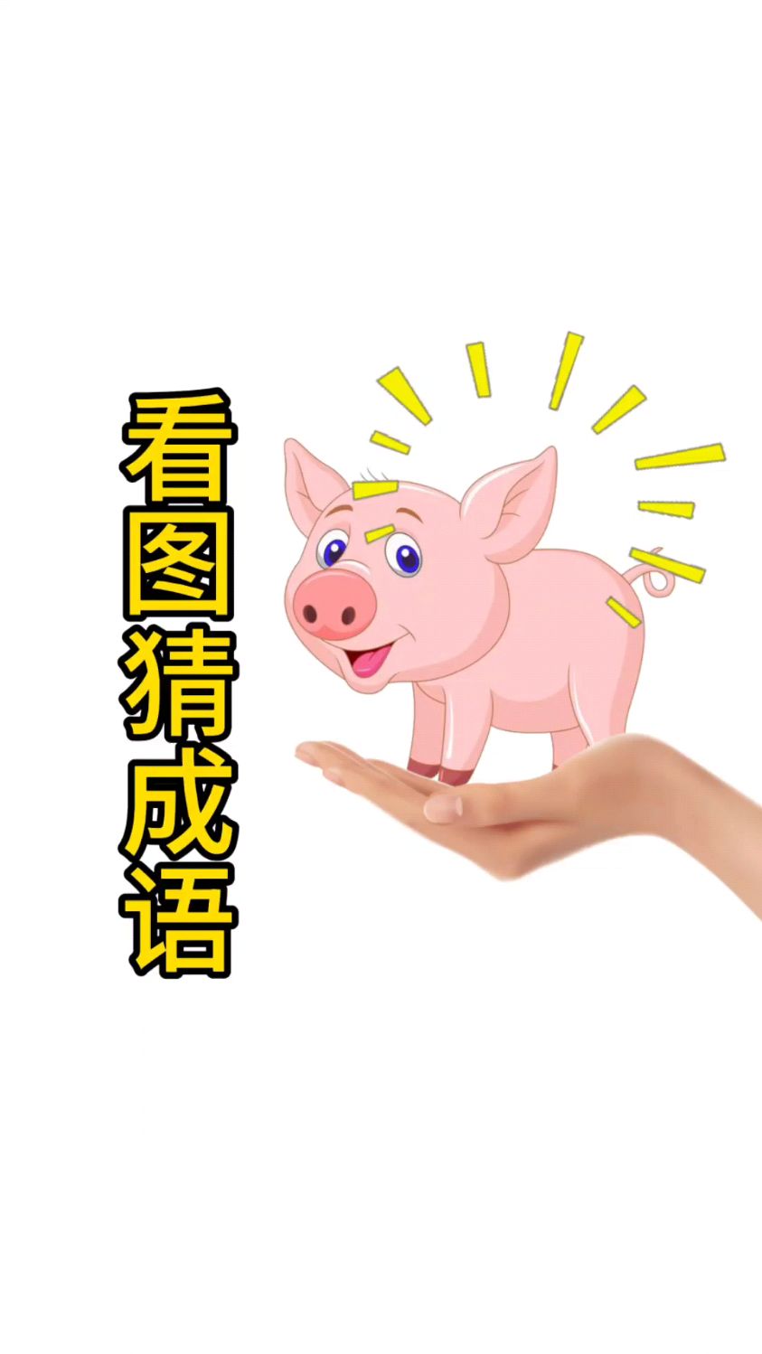 看图猜成语,一个人的手上托着一只小猪,这会是什么成语呢?