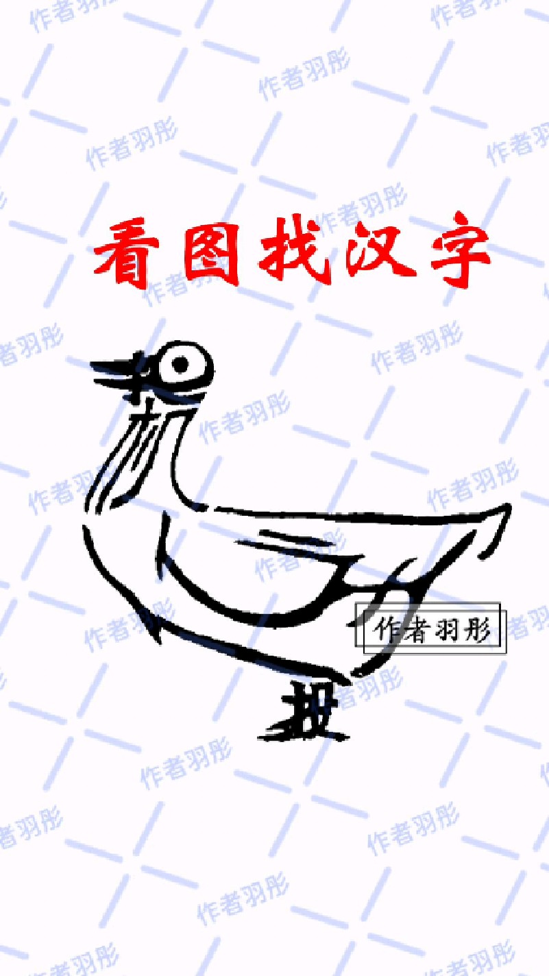 趣味找汉字,图中鸭子身上隐藏了一个四字成语,你知道是什么吗?