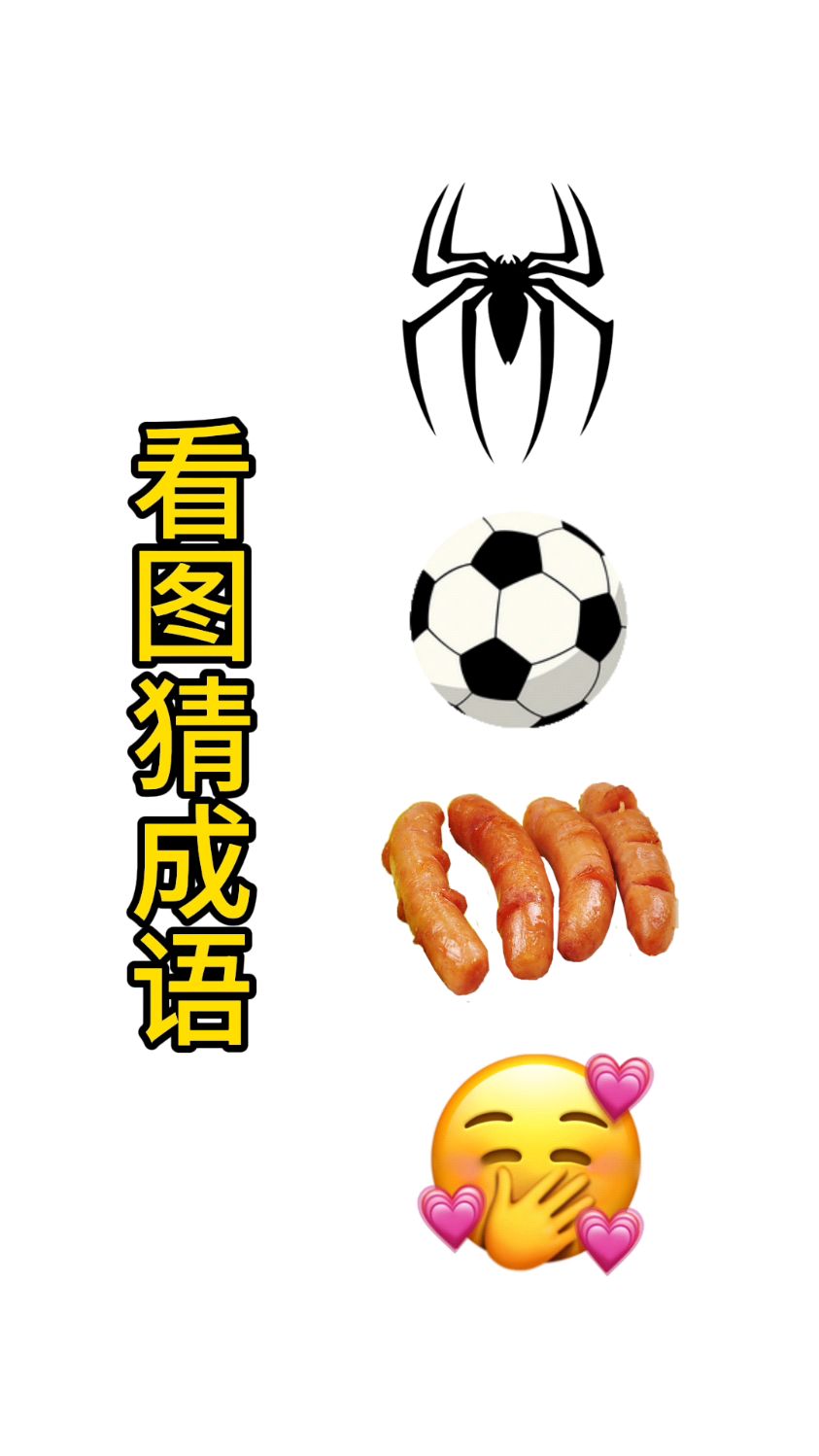 看图猜成语,图中四种物品能组成什么成语呢?