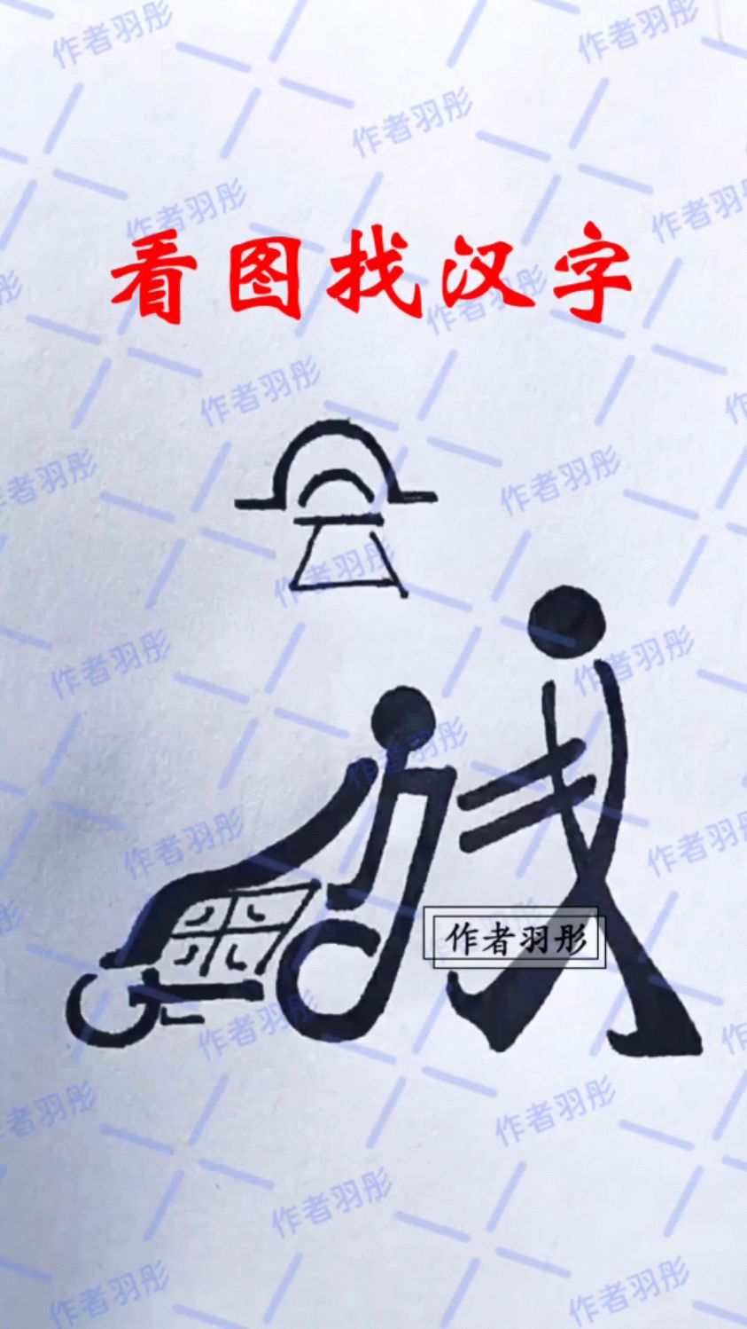 图中隐藏着三个字,你知道是什么吗?请找出来