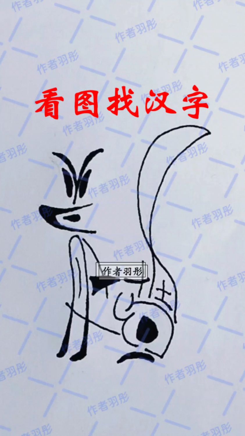 趣味考眼力,请找出图中隐藏的四个字吧!