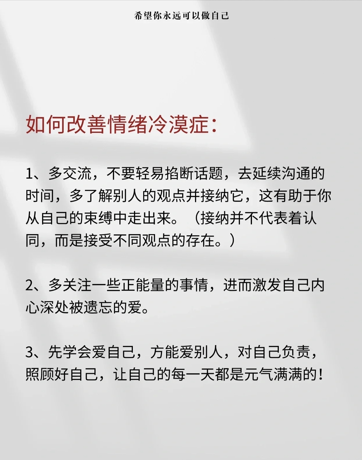情绪冷漠症的表现 表面上看着乐观爱笑但骨子里却淡漠悲观所以