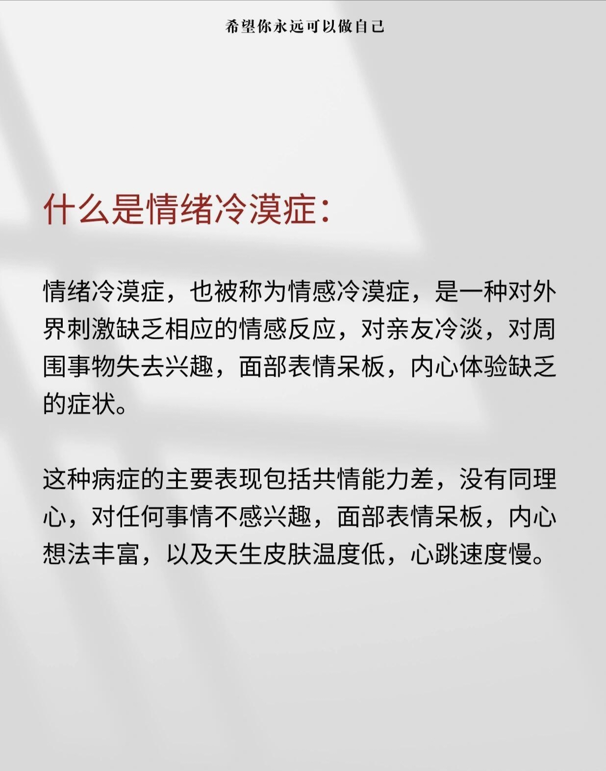 情绪冷漠症的表现 表面上看着乐观爱笑但骨子里却淡漠悲观所以