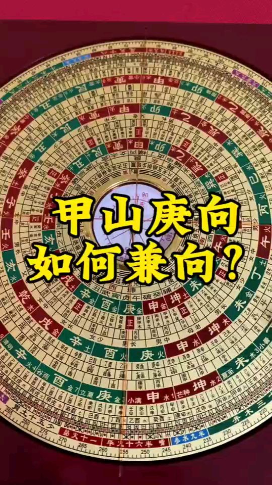 44甲山庚向,如何兼?如何在罗盘找答案?简单易懂
