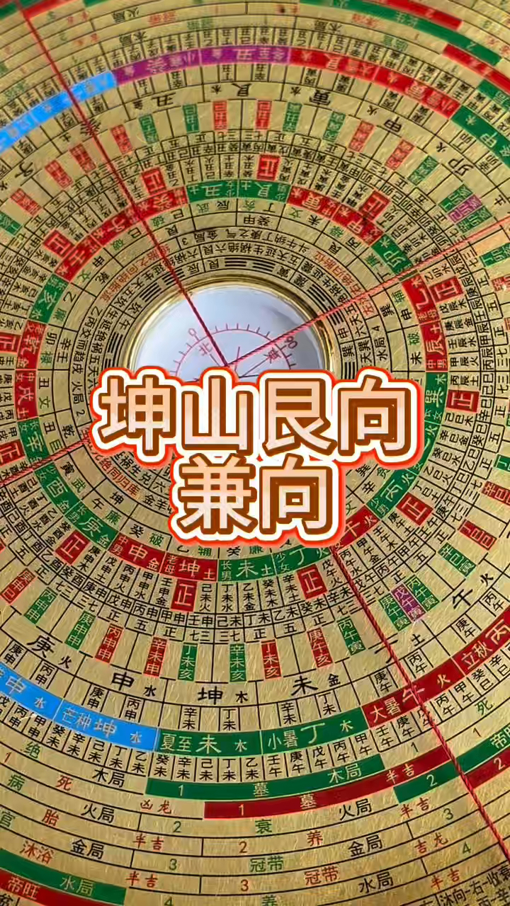坤山艮向,如何兼向,看完你就懂了