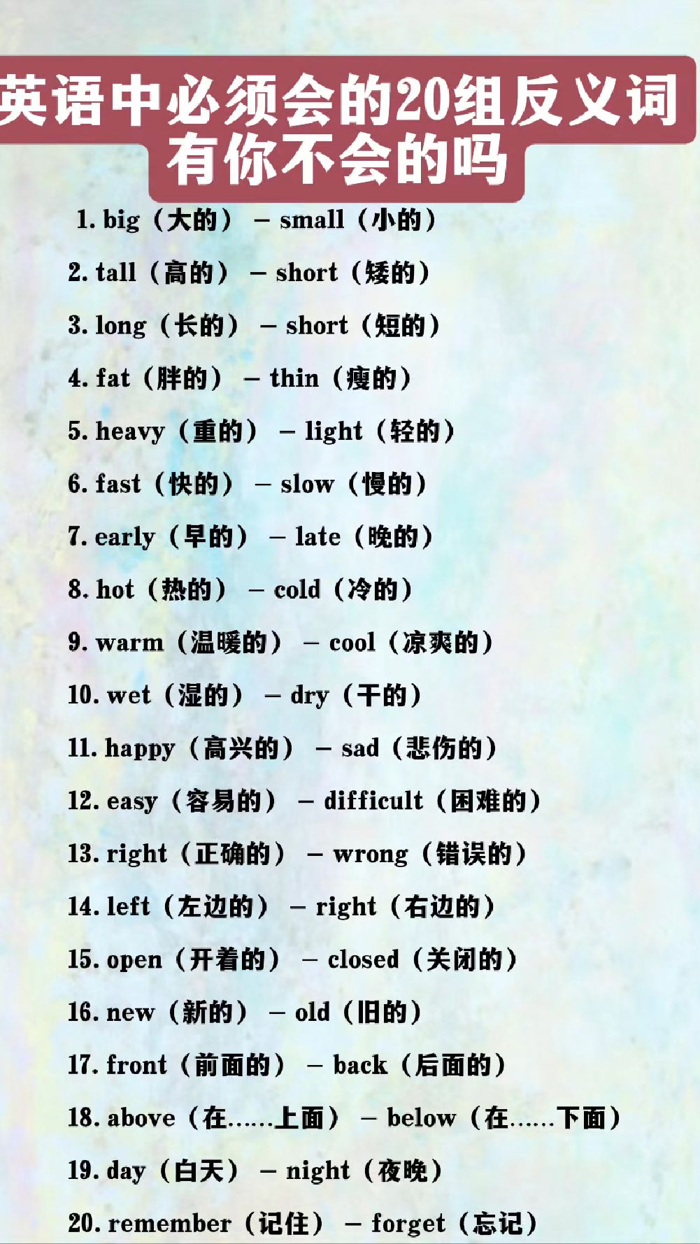 英语中必须会的20组反义词,有你不会的吗