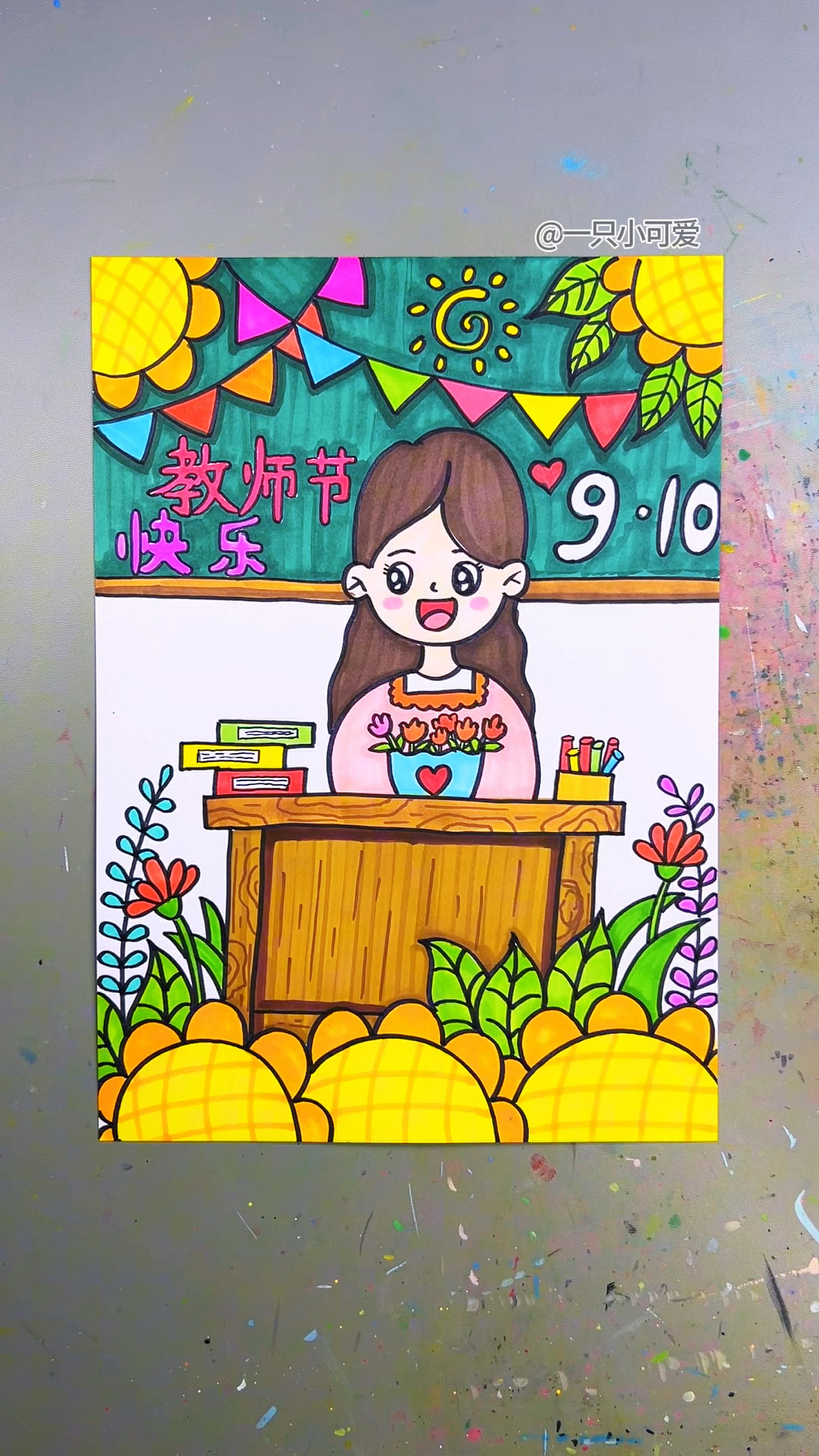 开学就是教师节了,教师节创意画安排上,简单易学