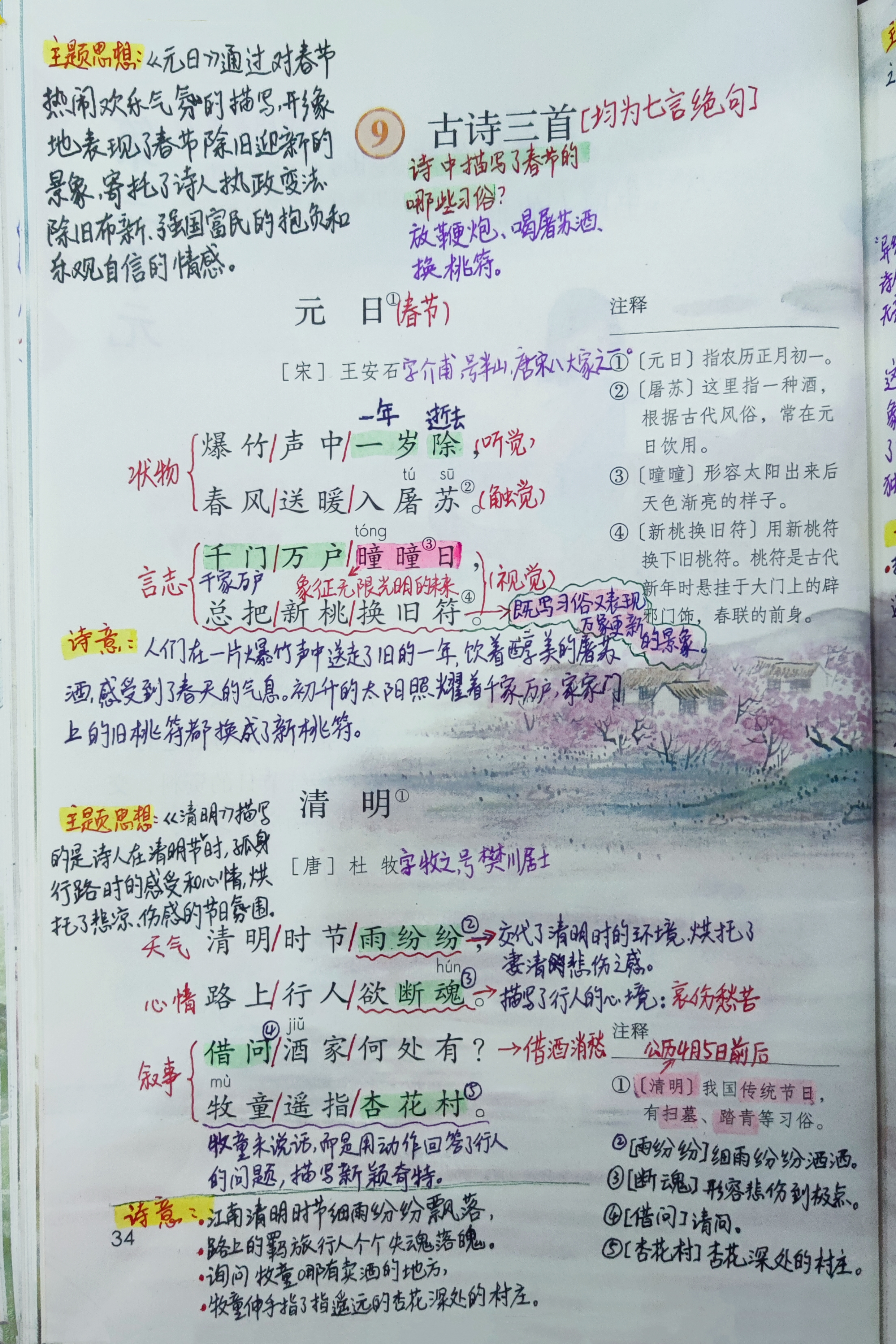 三年级语文老师第三单元第⑨课《古诗三首》课堂笔