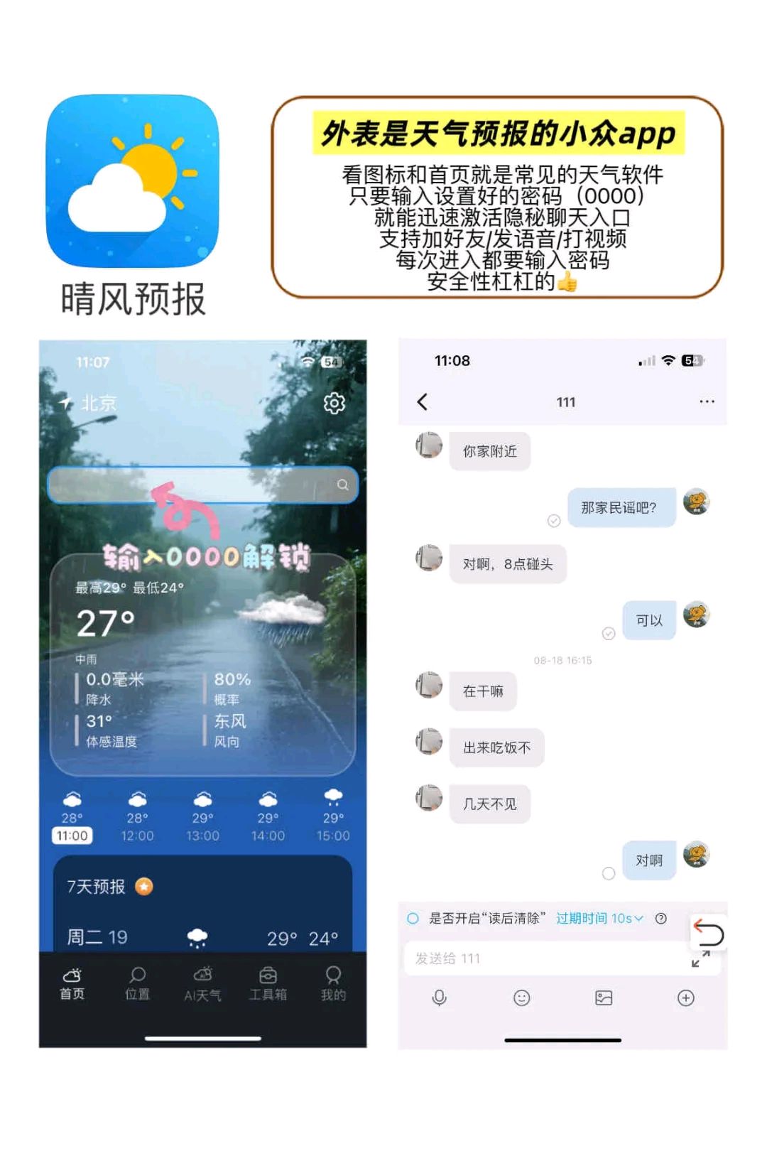 保密聊天app晴风预报核心功能介绍