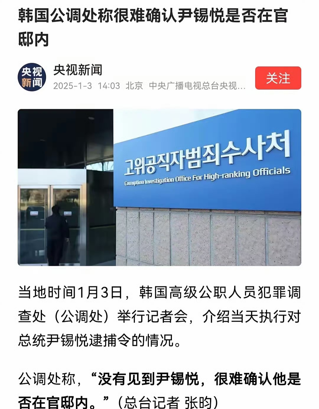 1月3日韩国公调处执行对尹锡悦的逮捕令但以失败告终