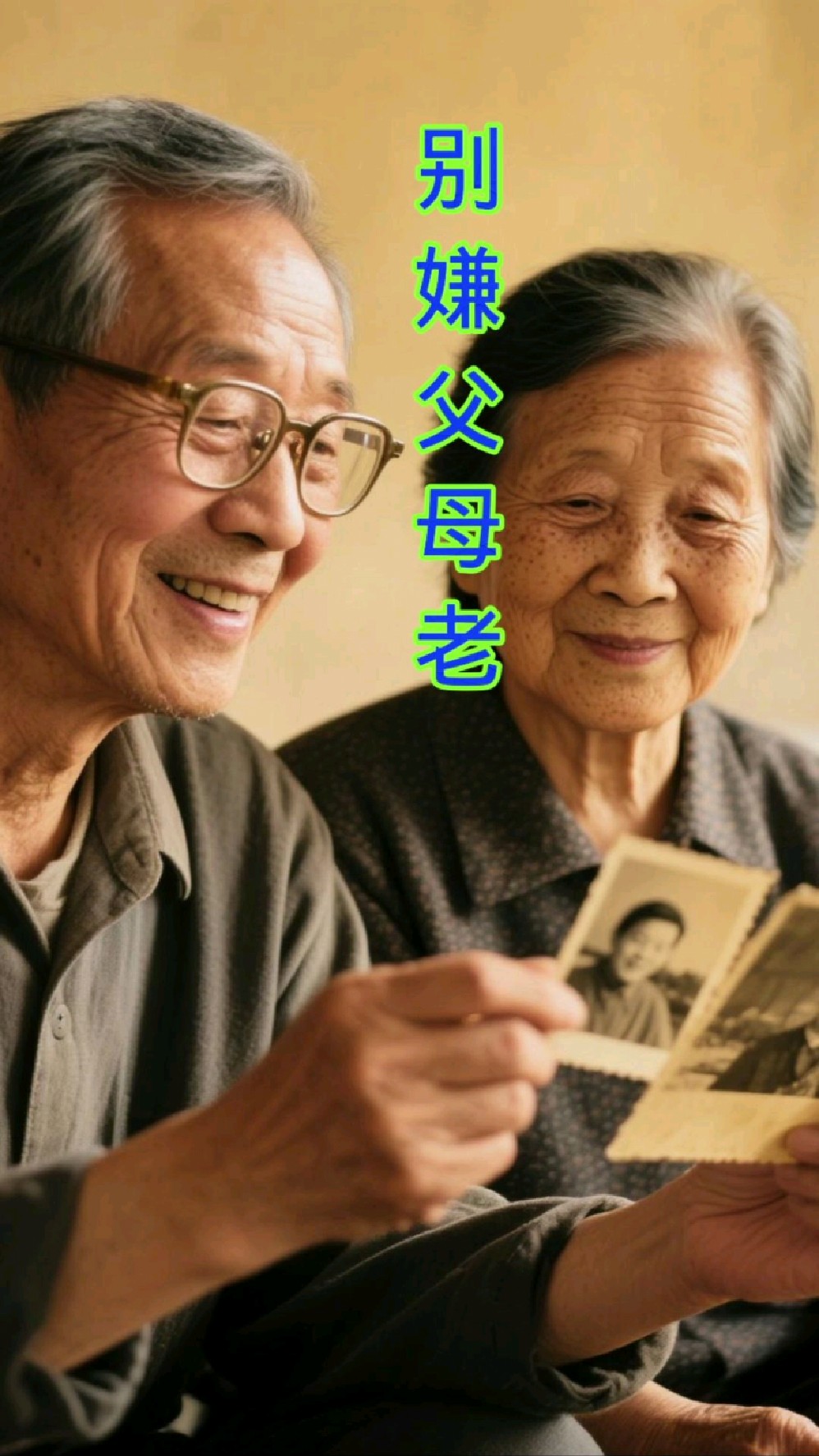 父母老了要善待他们,因为你来到世界,他们很辛苦