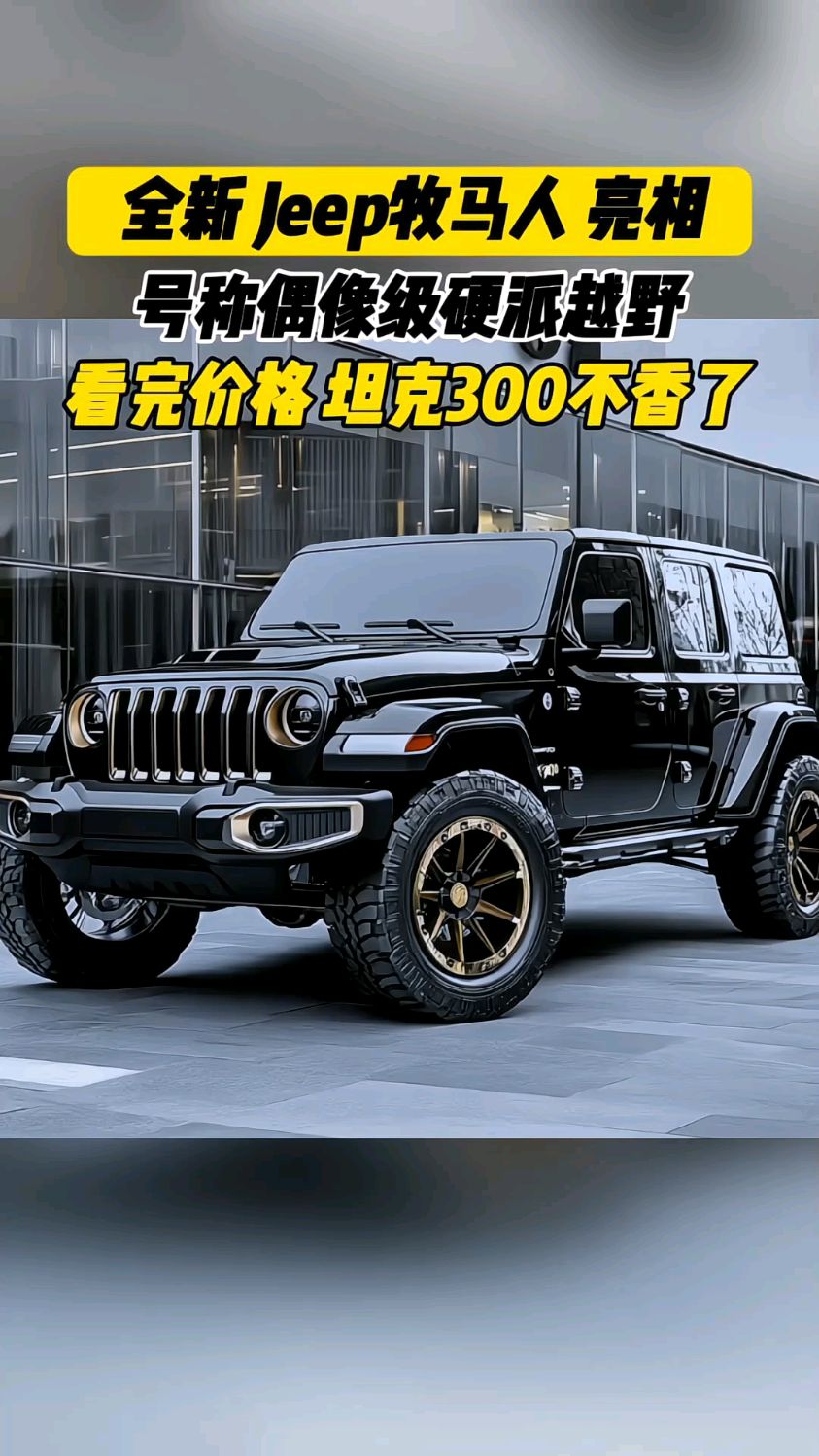 全新""jeep牧马人"亮相