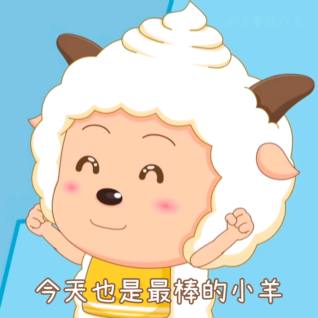 壁纸 懒羊羊系列 新鲜头像 速来围观