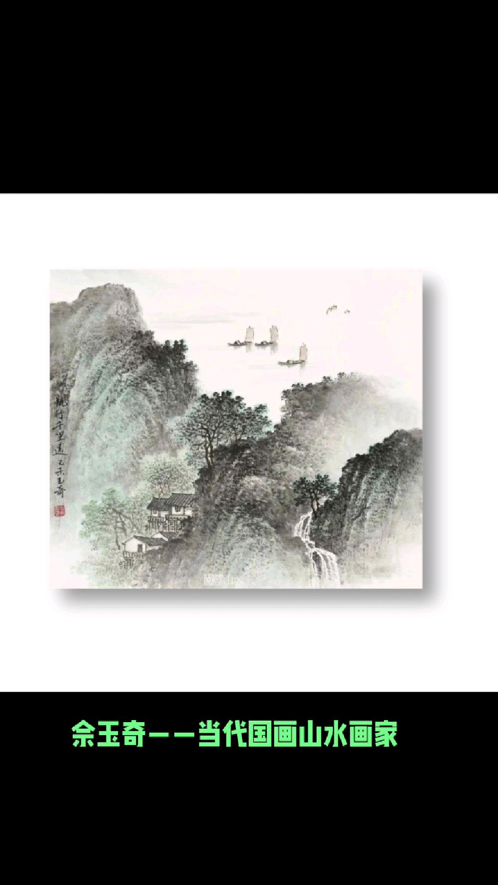 余玉奇——当代国画山水画家
