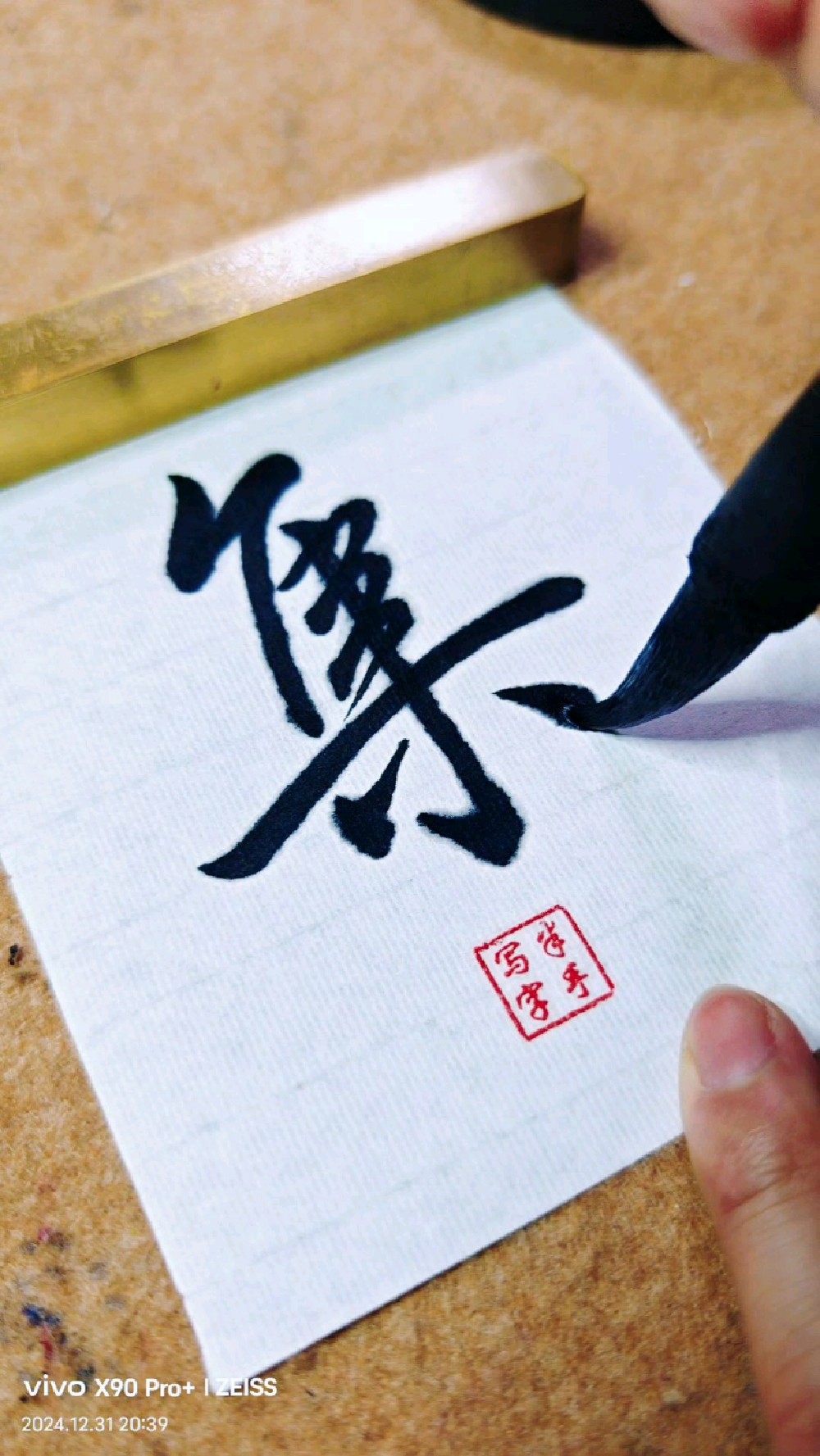 「手写」行书"集"