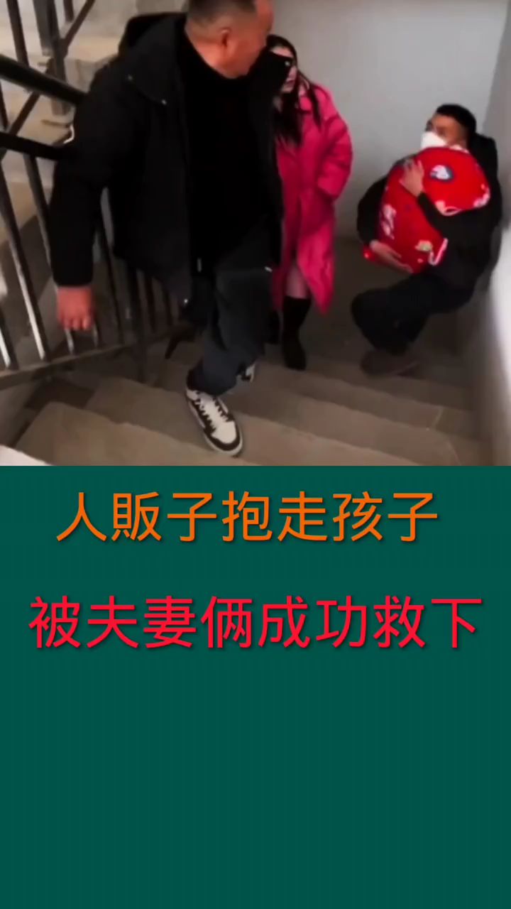 人贩子抱小孩图片