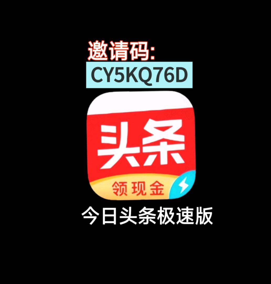 今日头条极速版领现金是真的吗(今日头条极速版领现金是真的吗安全吗)