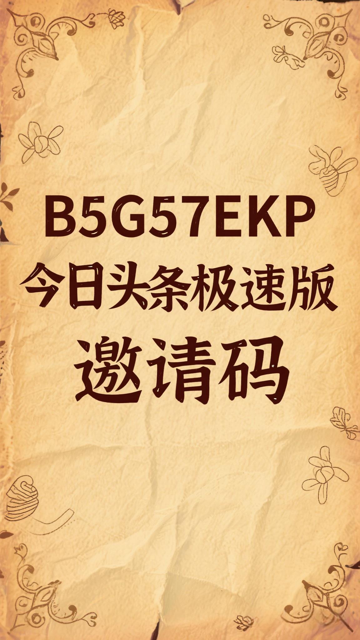 谁有今日头条邀请码(2020年今日头条邀请码)