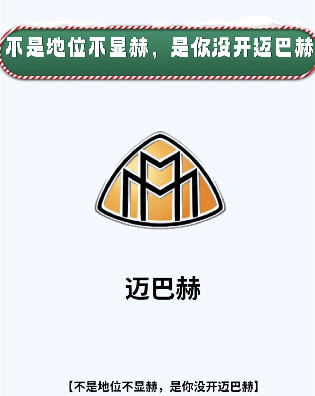 你晓得不迈巴赫以前可是和劳斯莱斯名气一样大的超豪华汽车品牌呢