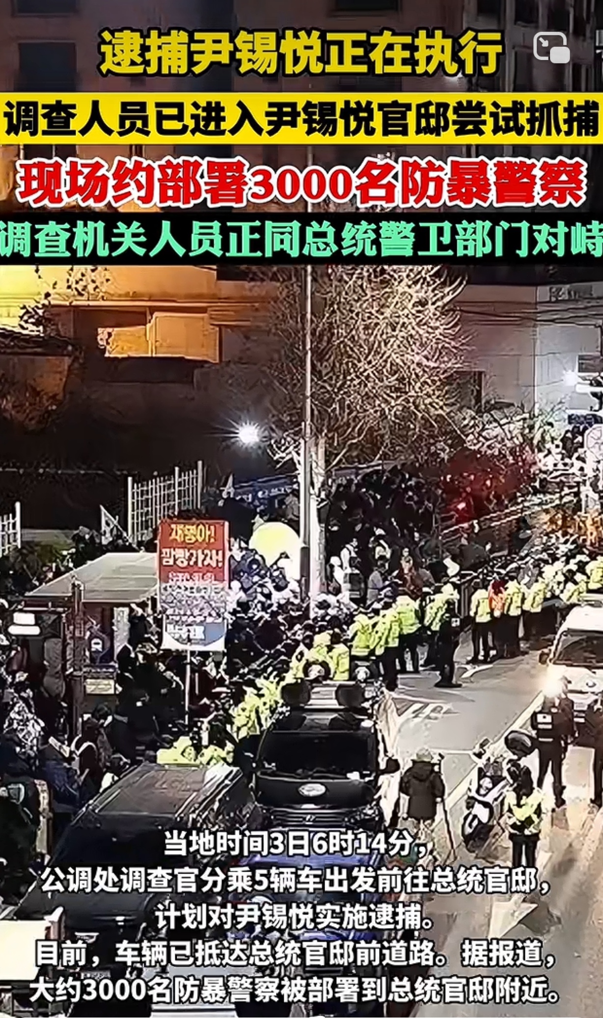 尹锡悦抗拒抓捕3000警察大包围这是嫌人丢的不够大吗?
