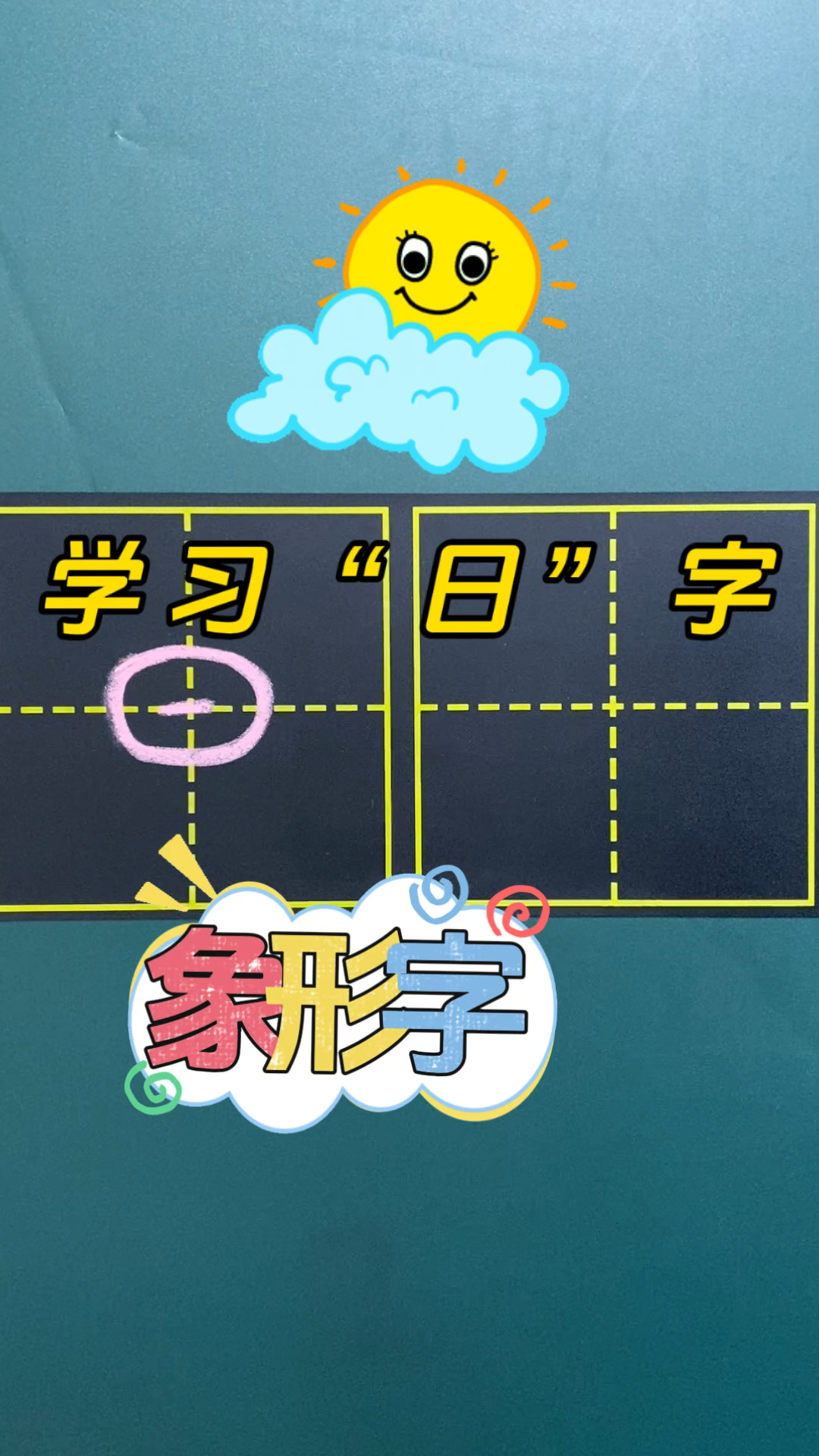 学习象形字"日"