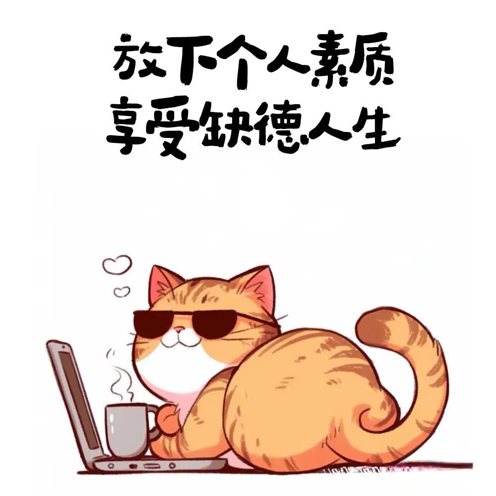 "缺德一时爽,一直缺德一直爽." 一-但别忘了,爽完可能得负责