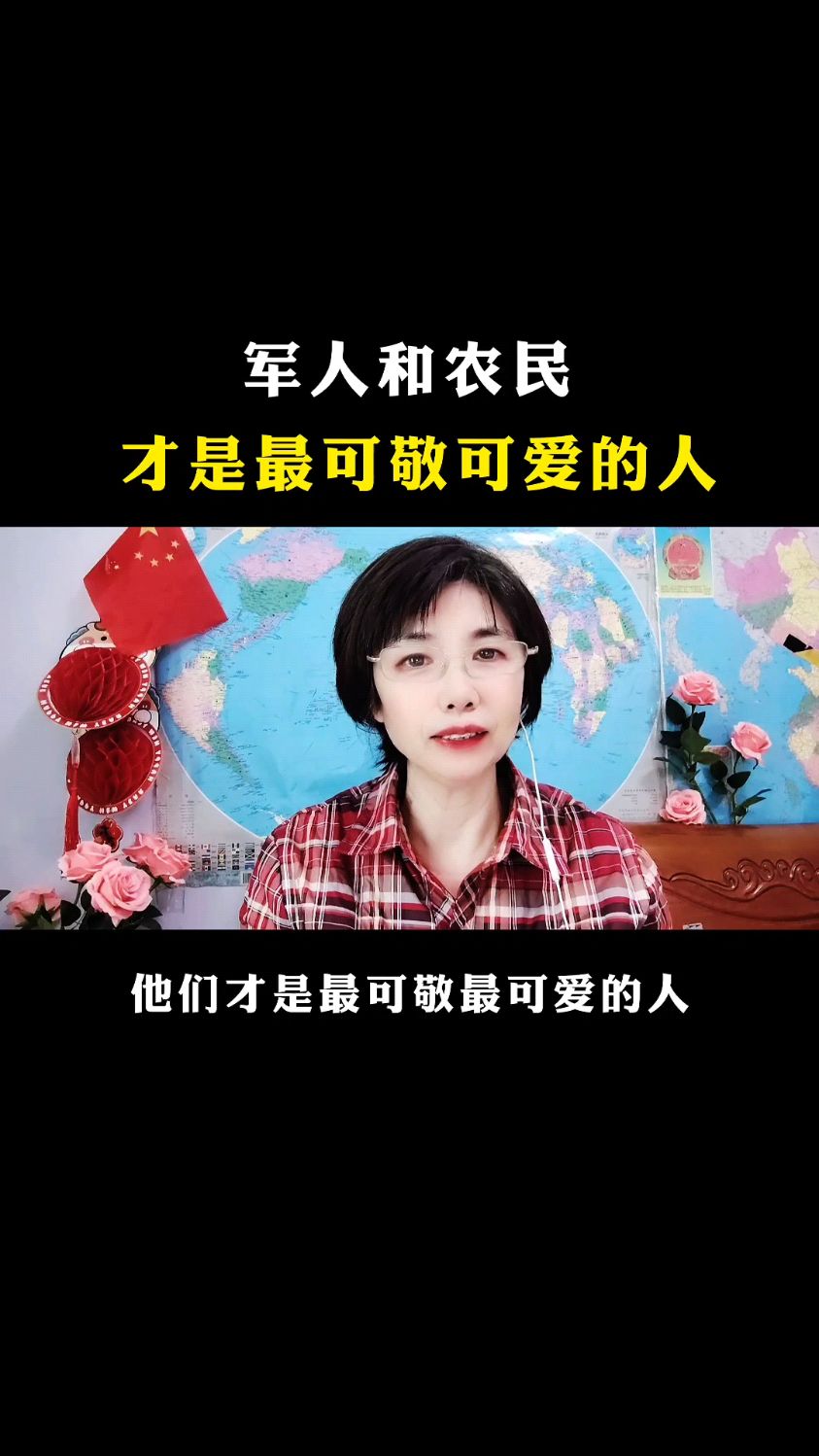 军人和农民才是最可敬可爱的人