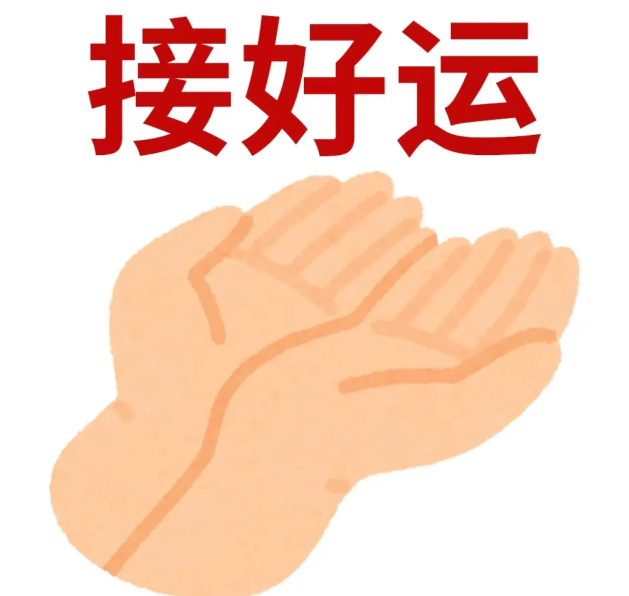 好运来了!你要接大运了,快接住!