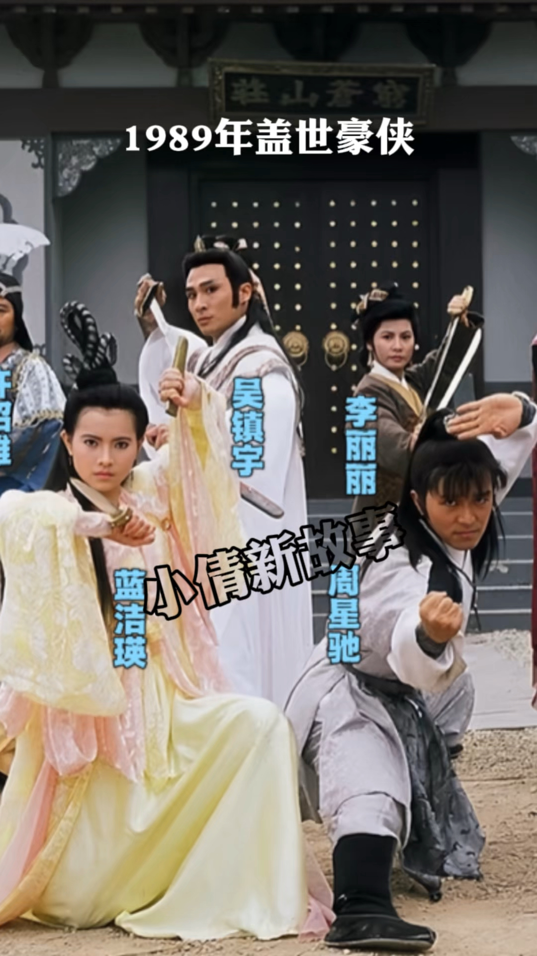 1989年盖世豪侠电视剧演员合影