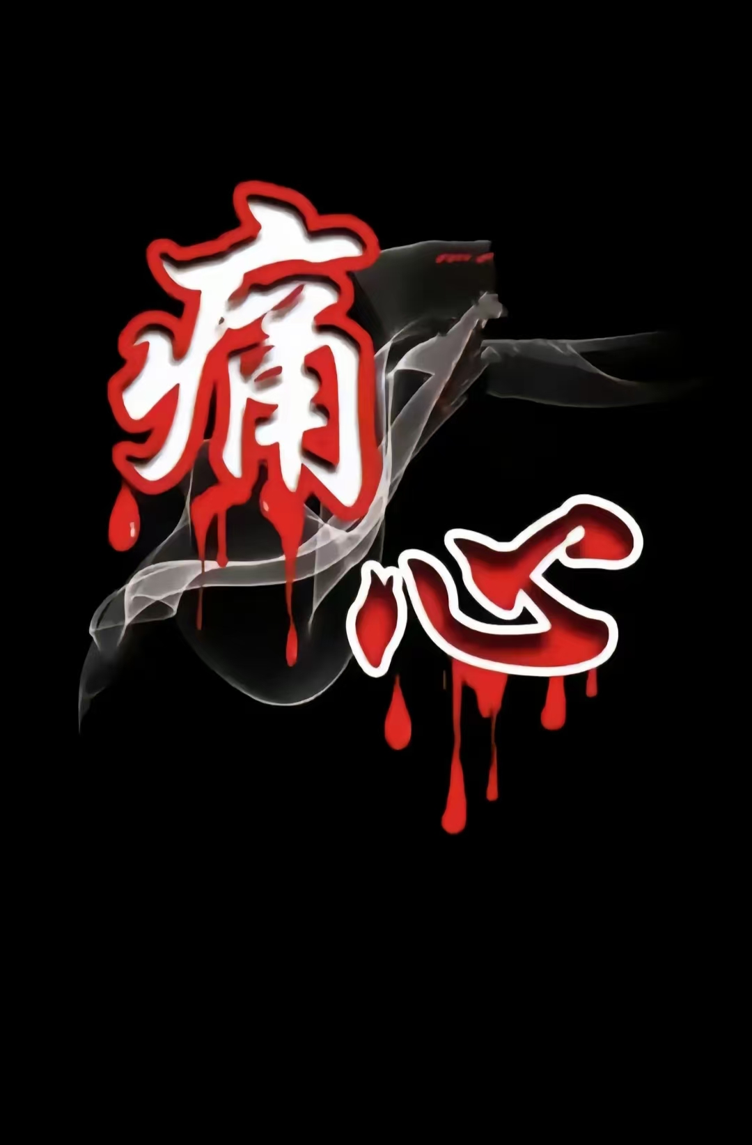 曾经我们无话不说,但现在却无话可说,不要问我为什么要离开,你的态度