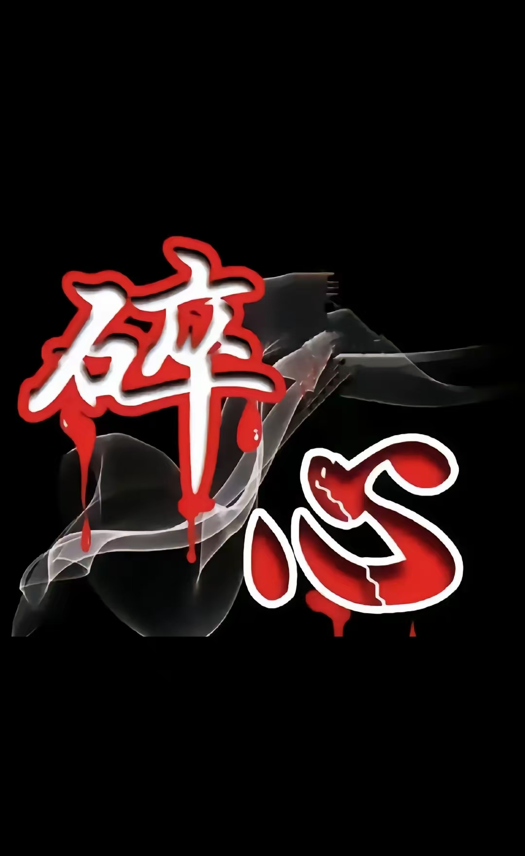 曾经我们无话不说,但现在却无话 伤 ,不要问我为