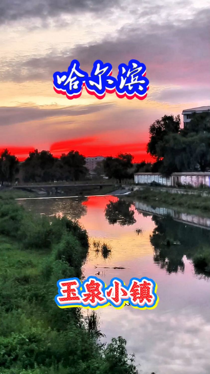 哈尔滨玉泉小镇被血色晚霞涂抹,美翻了!