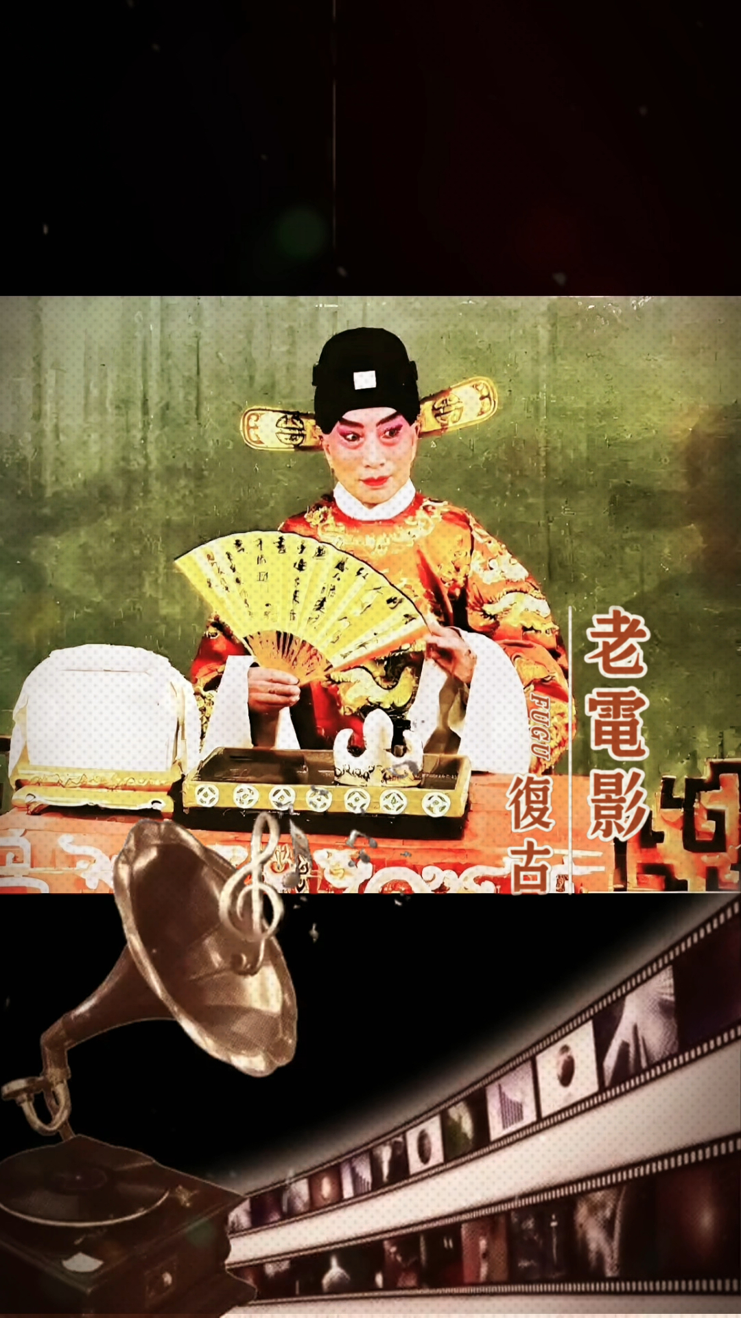 姜妙香先生,京剧《玉堂春·三堂会审》剧照,上色修复
