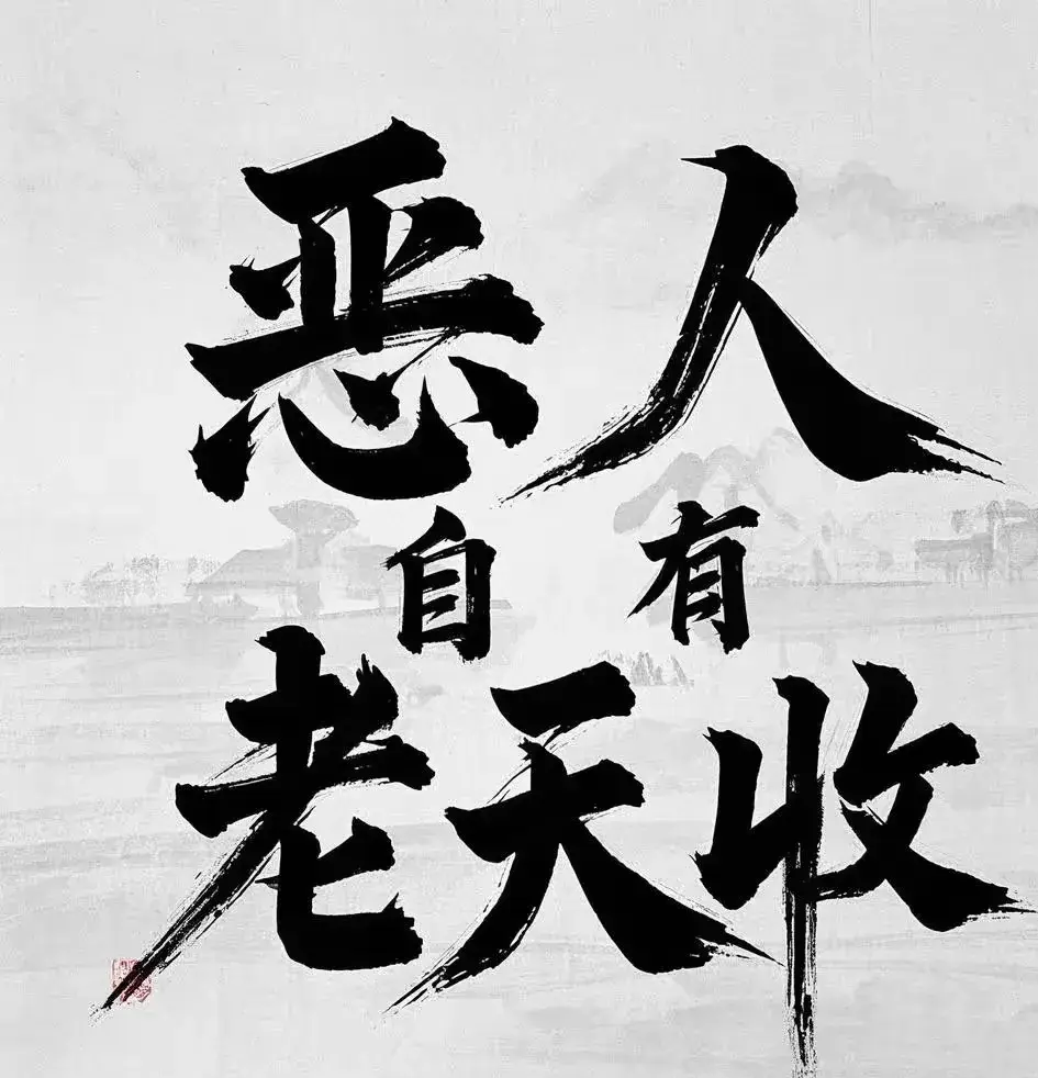 关于那个坑你,害你,骗你,还在背后轻视你的人,他的行为实在让人气愤!