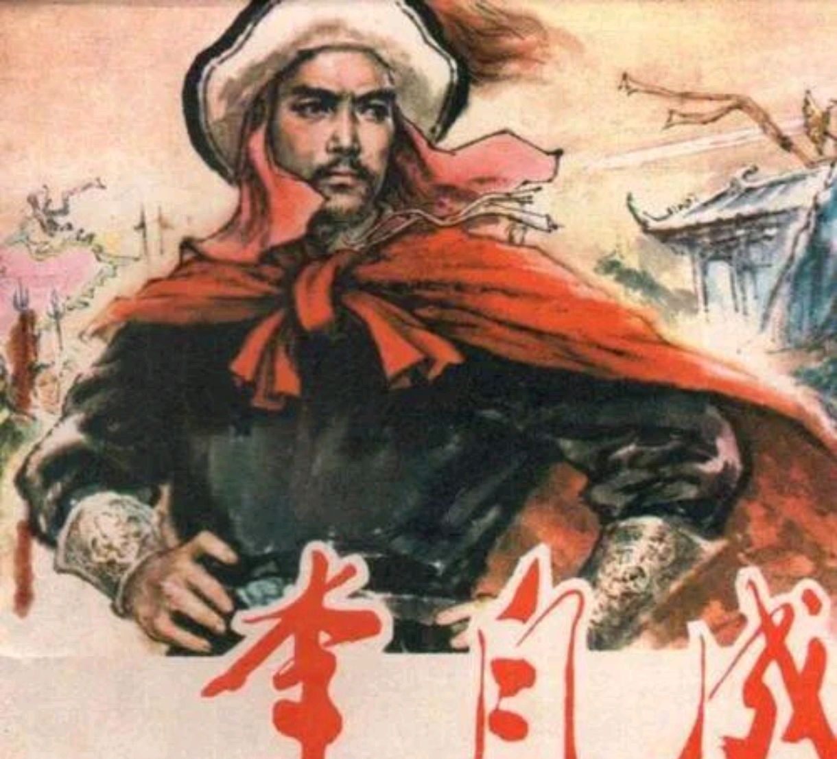 李自成:明末农民起义的领袖与历史的悲剧