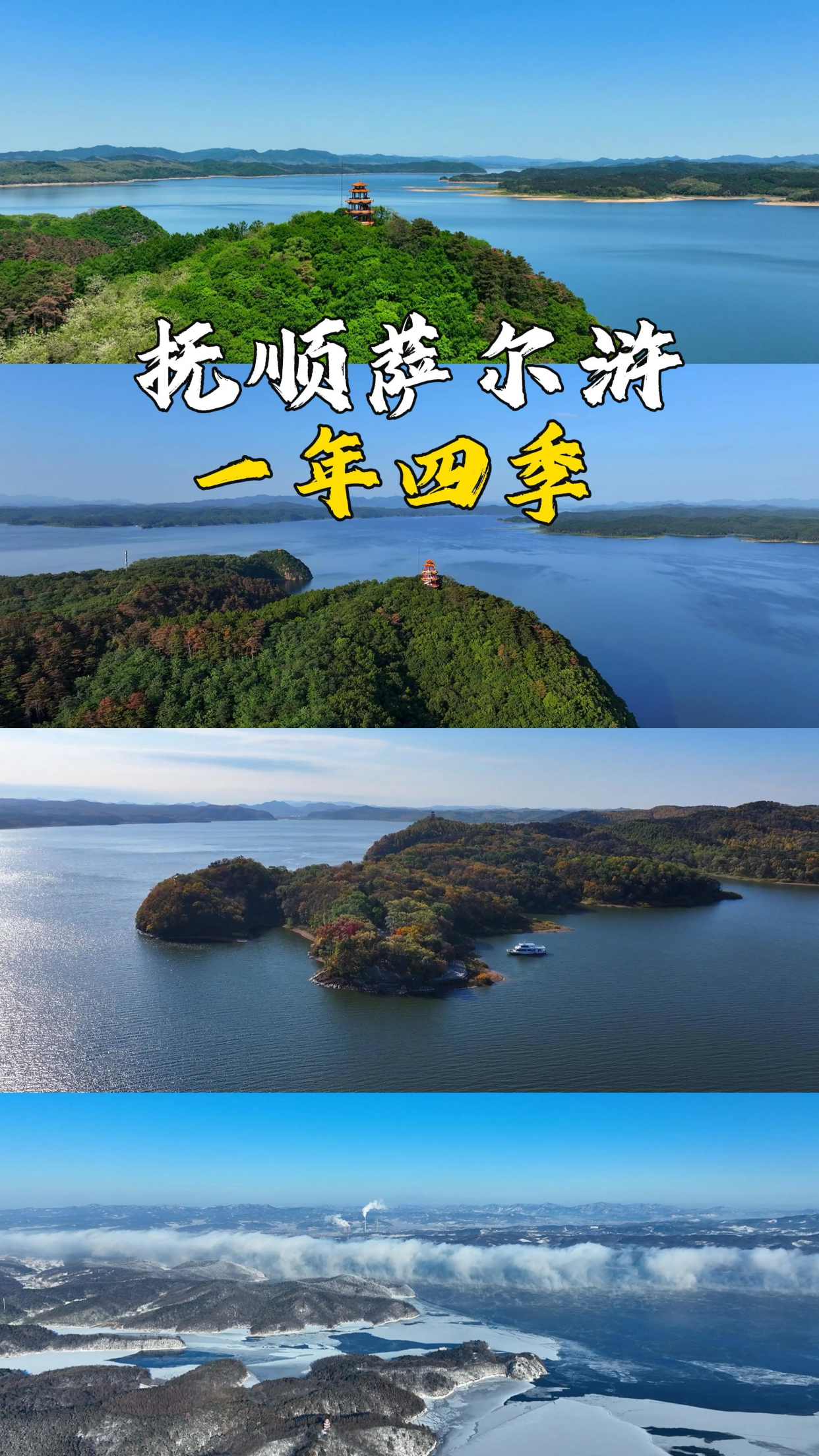 距离沈阳仅50公里的旅游宝藏地,抚顺萨尔浒风景区一年四季