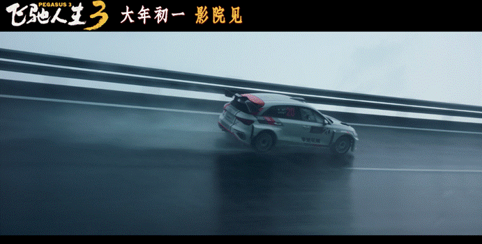 飞驰人生3Z20优秀表现的底气，从何而来-有驾