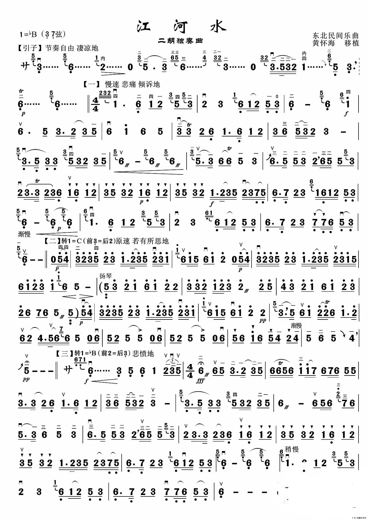 分享今日练琴笔记《江河水》二胡曲谱,此曲是黄海怀移植的东北间乐曲