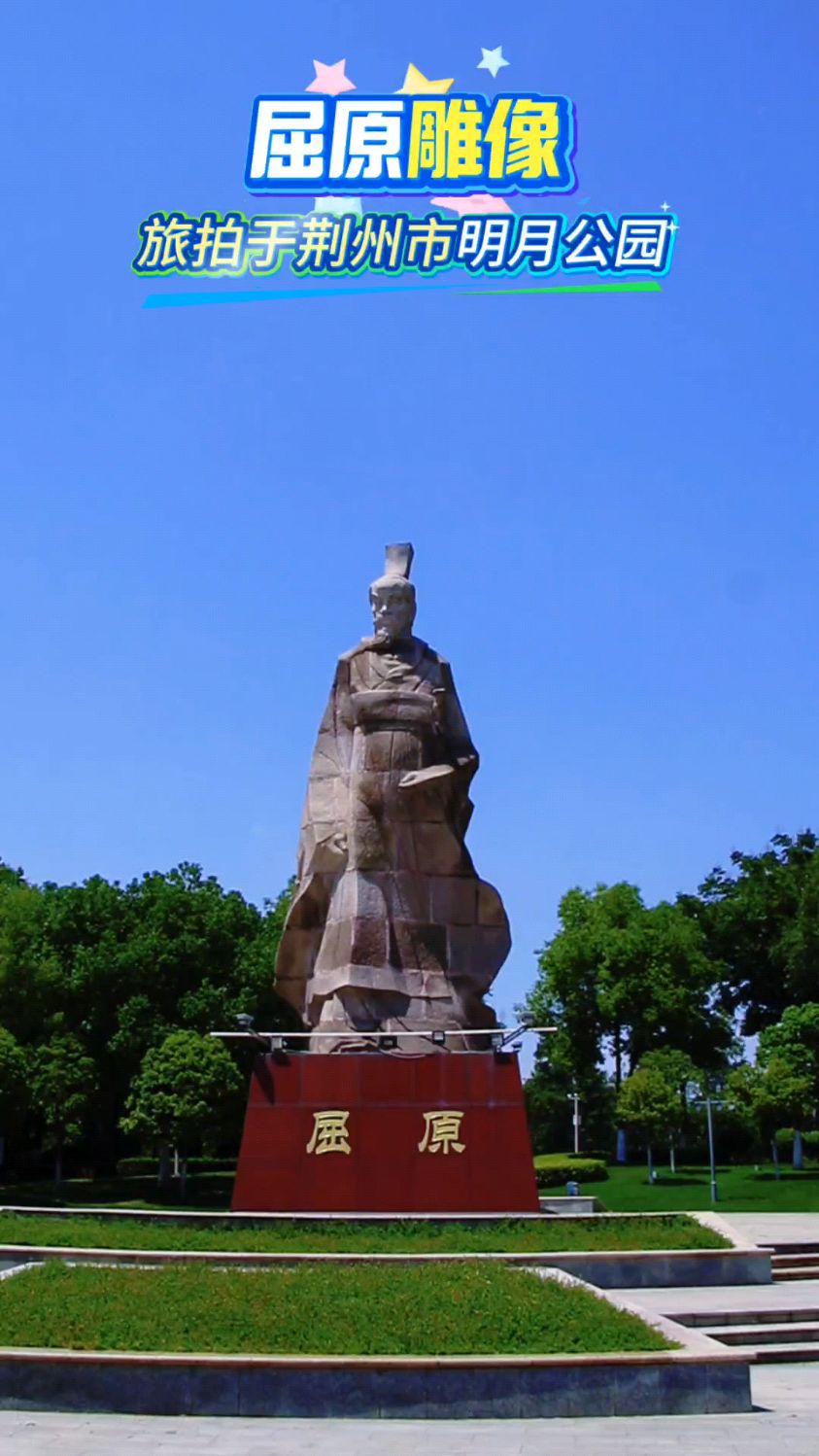 走,带你去荆州明月公园旅行,到屈原雕像景区看看