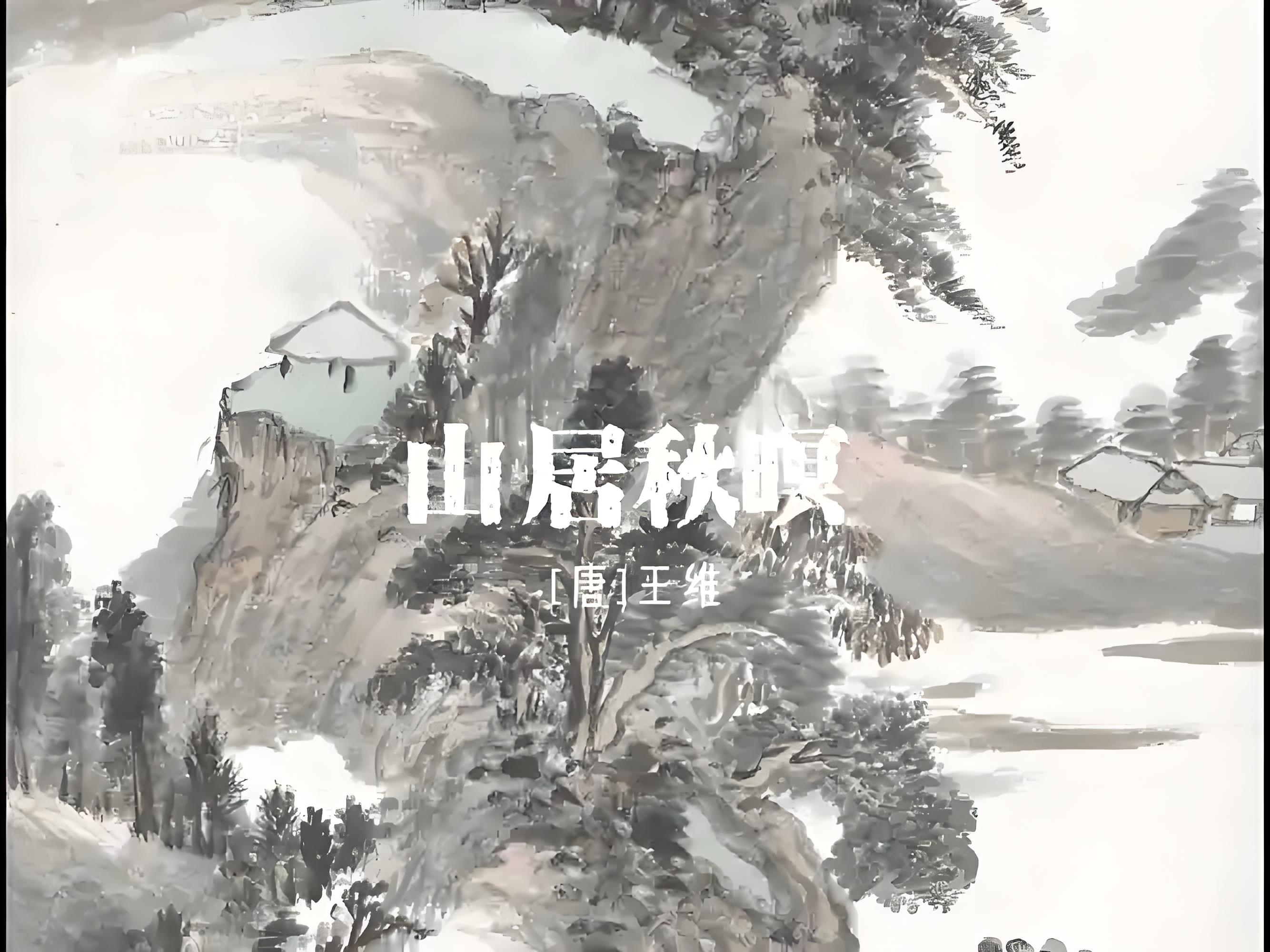 诗中有画,画中有诗,王维画作:《山居秋暝》