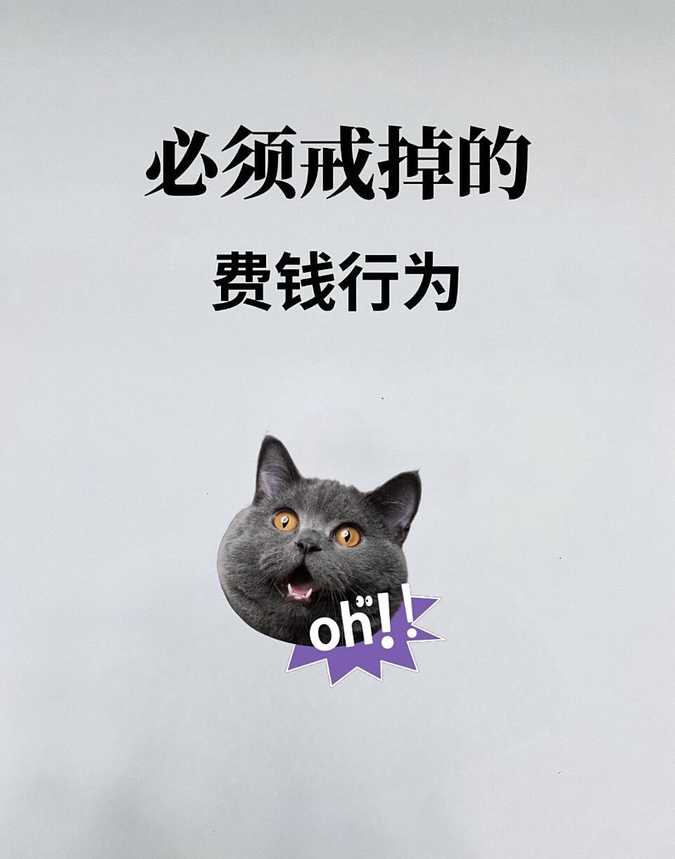 这些费钱行为,必须得戒掉: