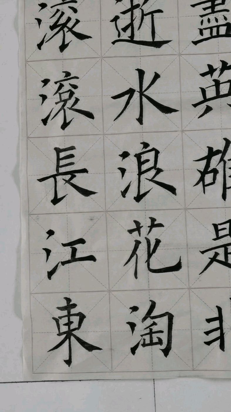 田英章书法临帖分享