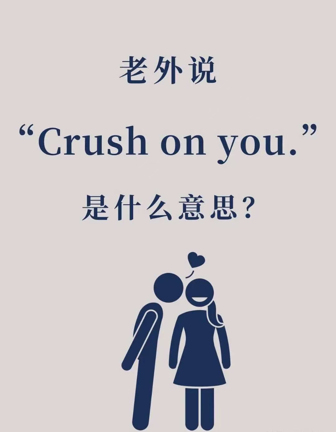 "crush on you"的意思是"迷恋你"或者"暗恋你"