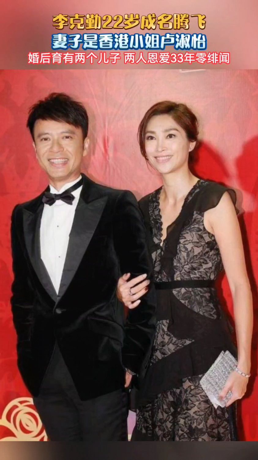李克勤22岁成名腾飞,娶香港小姐卢淑仪,两人恩爱33年零绯闻