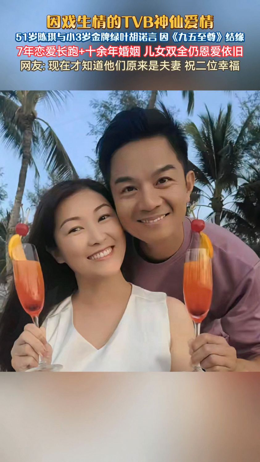 因戏生情的tvb神仙爱情!#陈琪#胡诺言十余年婚姻仍恩爱依旧